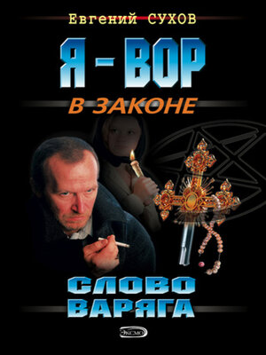 cover image of Слово Варяга